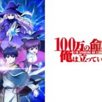 100万の命の上に俺は立っている