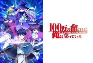 100万の命の上に俺は立っている