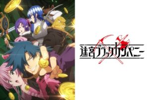 迷宮ブラックカンパニー