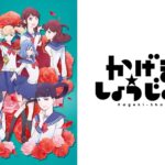 かげきしょうじょ!!