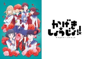 かげきしょうじょ!!