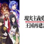 現実主義勇者の王国再建記