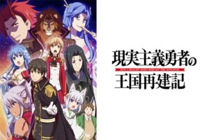 現実主義勇者の王国再建記