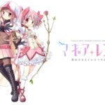 マギアレコード 魔法少女まどか☆マギカ外伝