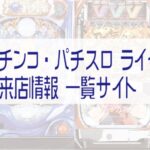 パチンコ パチスロ ライター演者 来店予定一覧