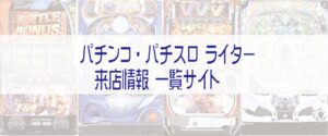 パチンコ　パチスロ　ライター演者　来店予定一覧